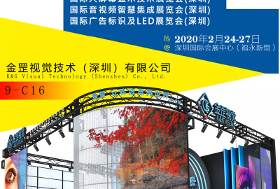 金罡视觉led透明屏与您相约2020深圳国际广告标识及LED展览会（ISLE）